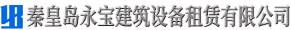 秦皇島永寶建筑設(shè)備租賃有限公司